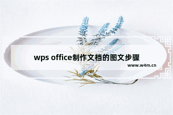 wps office制作文档的图文步骤