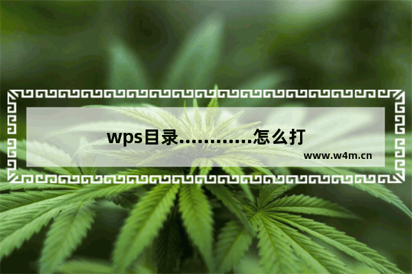 wps目录............怎么打_wps电脑目录............怎么打教程