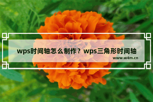 wps时间轴怎么制作？wps三角形时间轴制作教程