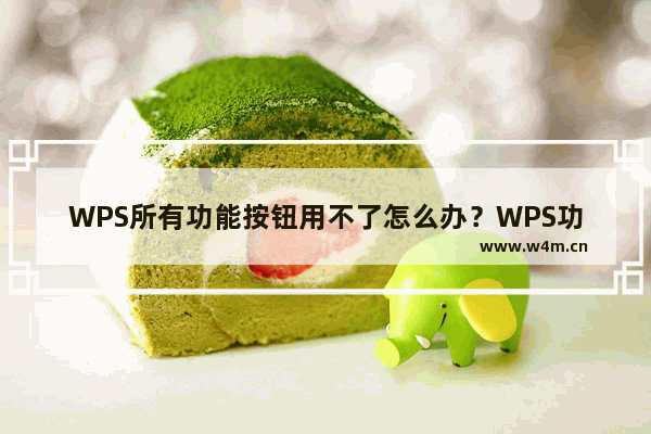 WPS所有功能按钮用不了怎么办？WPS功能按钮灰色无法使用