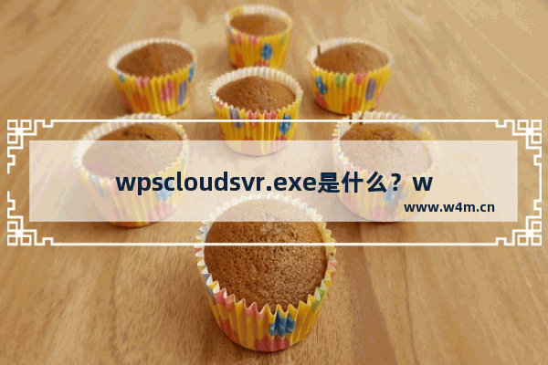 wpscloudsvr.exe是什么？wpscloudsvr.exe阻止关机怎么关闭？