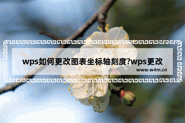 wps如何更改图表坐标轴刻度?wps更改教程