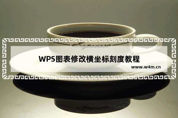 WPS图表修改横坐标刻度教程