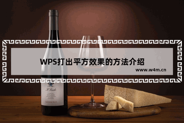 WPS打出平方效果的方法介绍