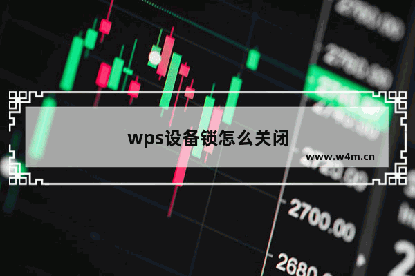 wps设备锁怎么关闭