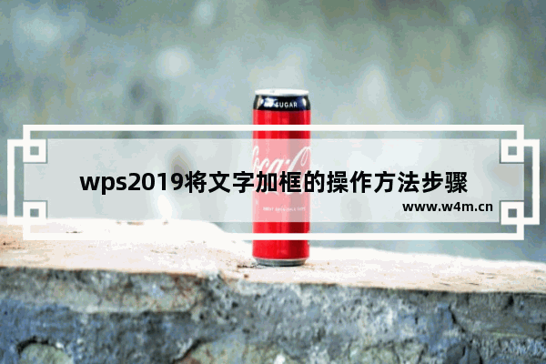 wps2019将文字加框的操作方法步骤