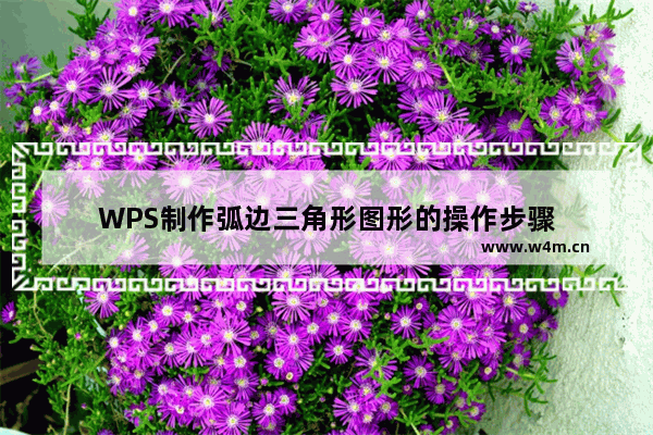 WPS制作弧边三角形图形的操作步骤