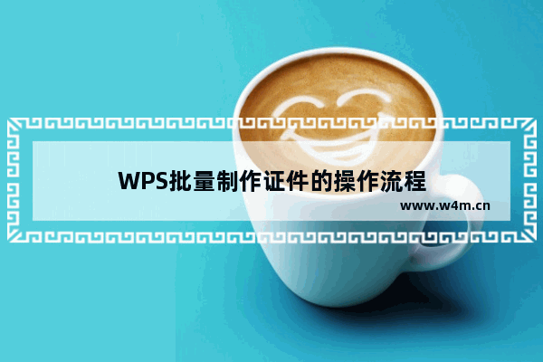 WPS批量制作证件的操作流程