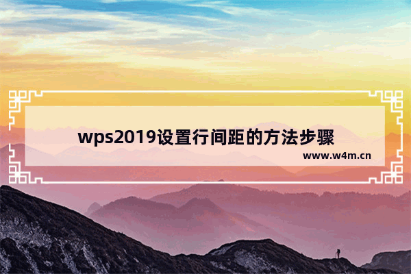 wps2019设置行间距的方法步骤