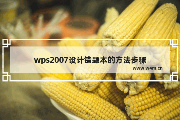 wps2007设计错题本的方法步骤