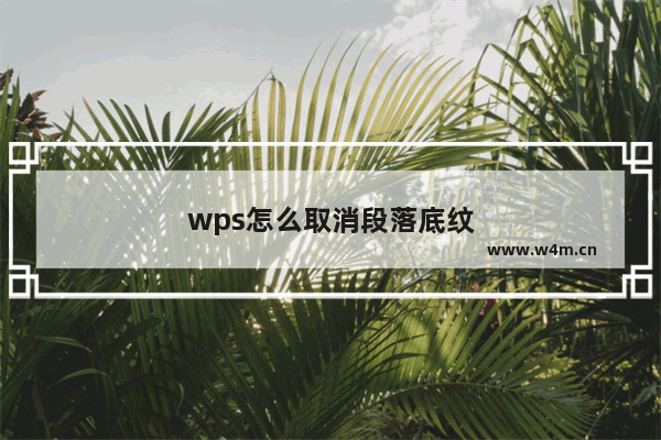 wps怎么取消段落底纹