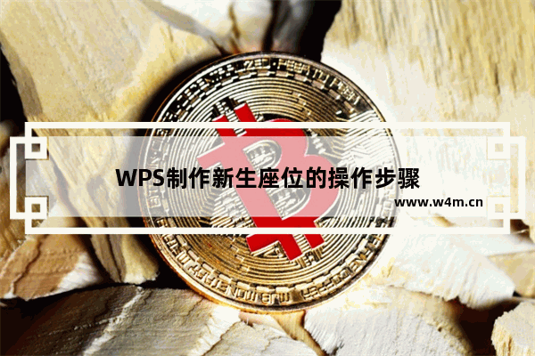 WPS制作新生座位的操作步骤