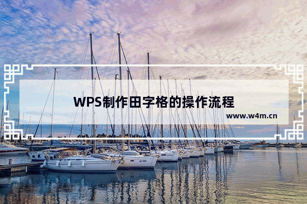 WPS制作田字格的操作流程