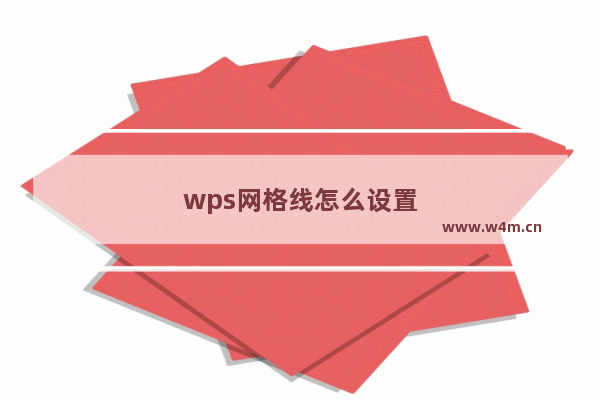 wps网格线怎么设置