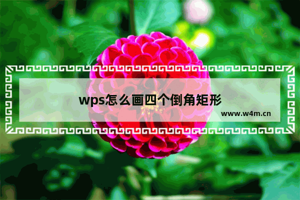 wps怎么画四个倒角矩形