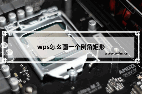 wps怎么画一个倒角矩形