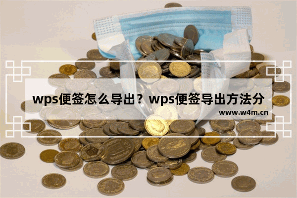 wps便签怎么导出？wps便签导出方法分享