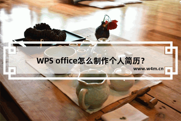 WPS office怎么制作个人简历？