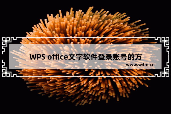 WPS office文字软件登录账号的方法