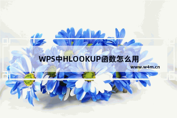 WPS中HLOOKUP函数怎么用