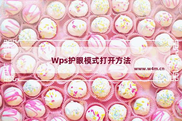 Wps护眼模式打开方法