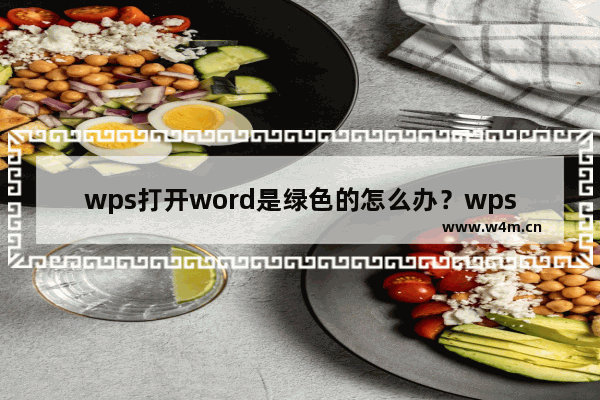 wps打开word是绿色的怎么办？wps打开word绿底解决办法