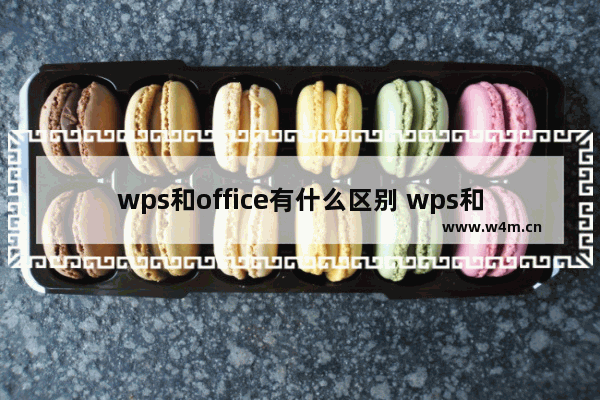 wps和office有什么区别 wps和office区别介绍