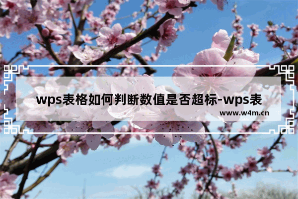 wps表格如何判断数值是否超标-wps表格批量判断数值是否超标的教程