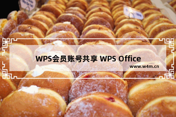 WPS会员账号共享 WPS Office会员免费领取