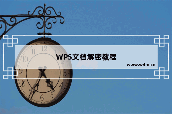 WPS文档解密教程