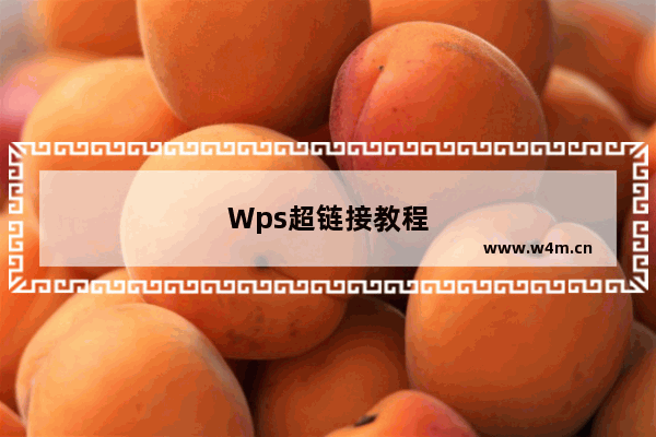 Wps超链接教程