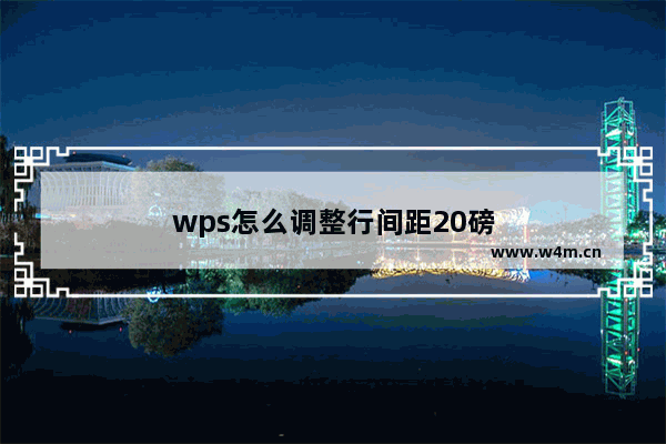 wps怎么调整行间距20磅