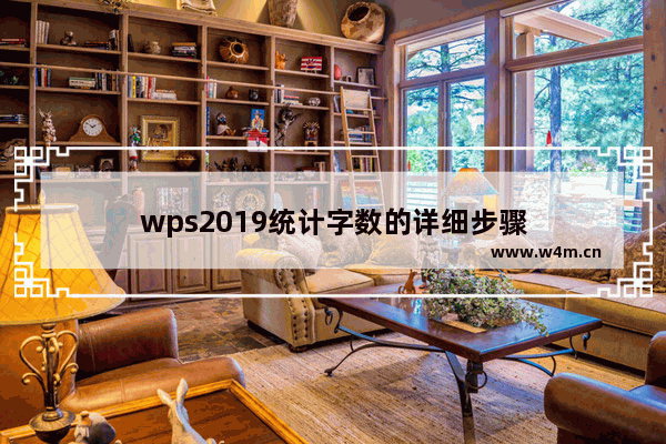 wps2019统计字数的详细步骤