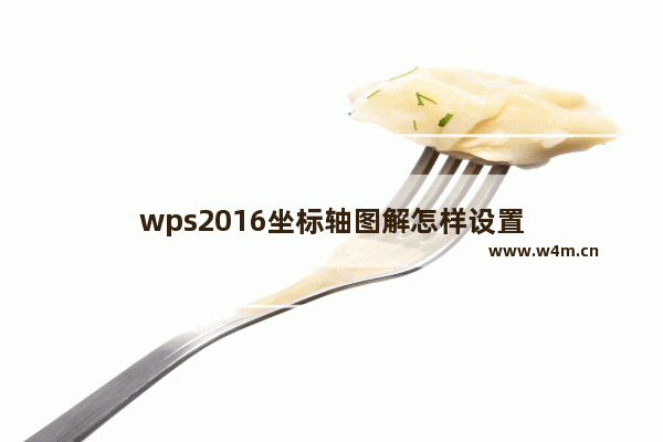 wps2016坐标轴图解怎样设置