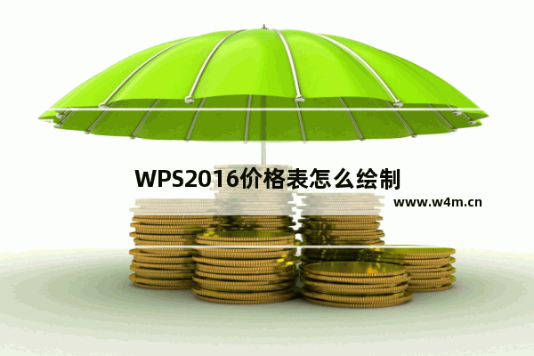 WPS2016价格表怎么绘制