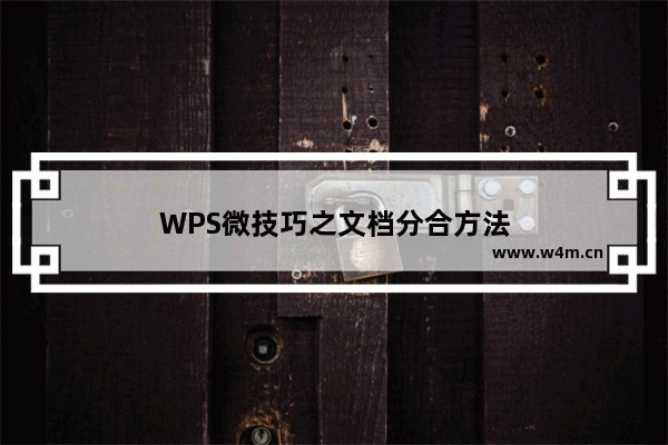 WPS微技巧之文档分合方法