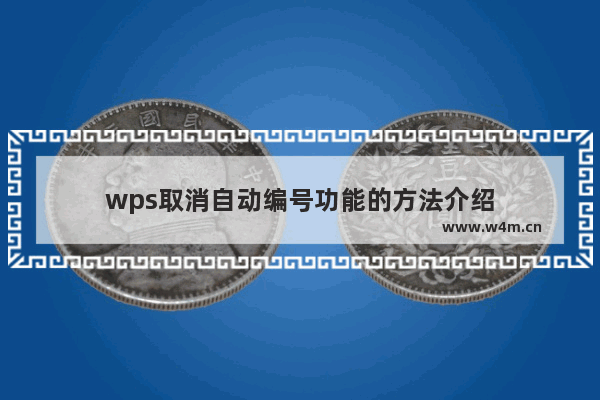 wps取消自动编号功能的方法介绍