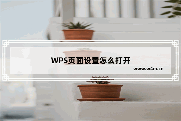 WPS页面设置怎么打开