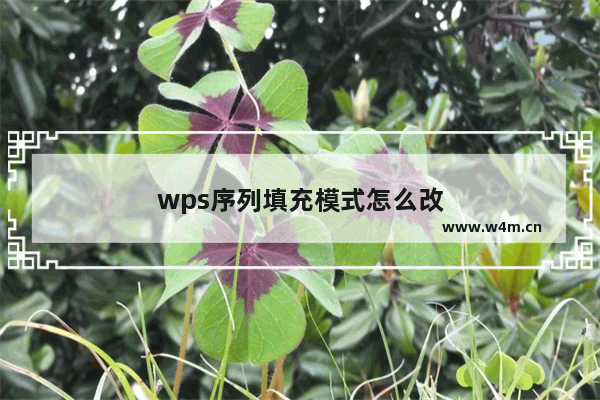 wps序列填充模式怎么改