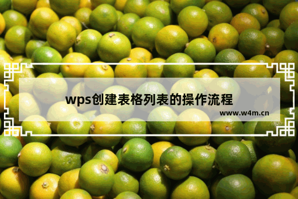 wps创建表格列表的操作流程