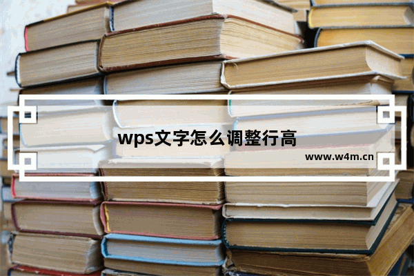 wps文字怎么调整行高