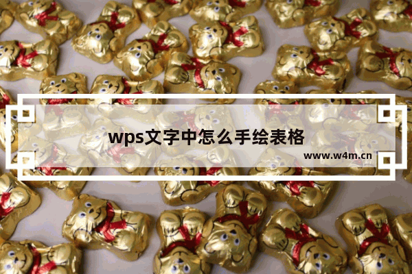 wps文字中怎么手绘表格