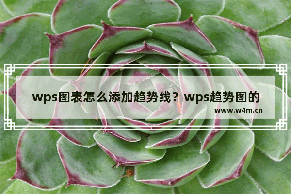 wps图表怎么添加趋势线？wps趋势图的制作方法教程