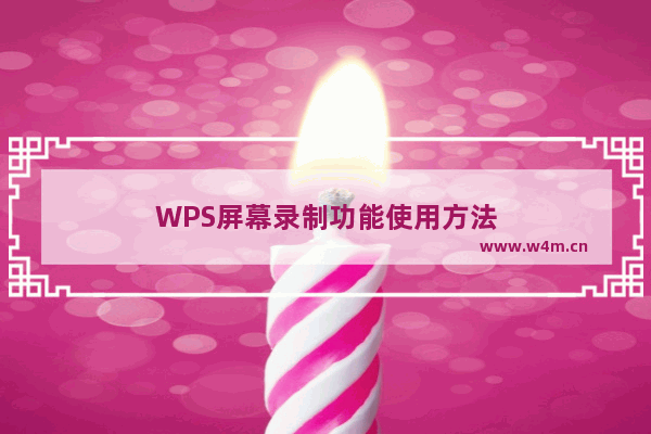 WPS屏幕录制功能使用方法