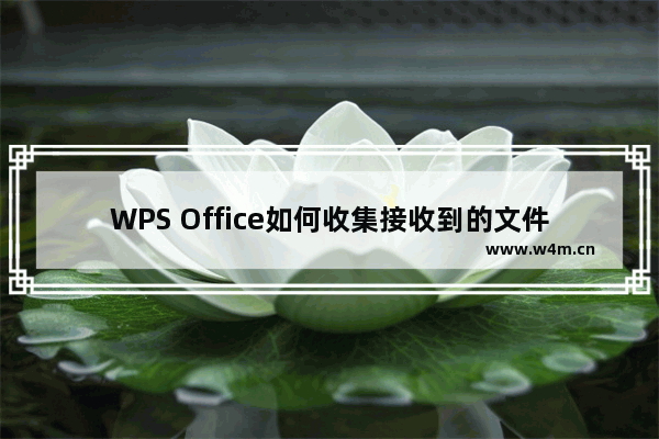 WPS Office如何收集接收到的文件