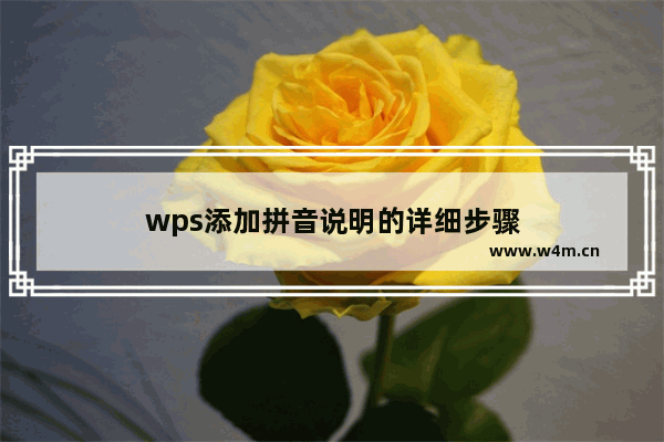 wps添加拼音说明的详细步骤