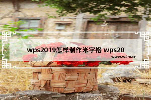 wps2019怎样制作米字格 wps2019制作米字格的简单教程