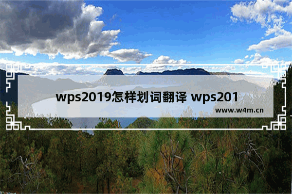 wps2019怎样划词翻译 wps2019划词翻译的具体步骤