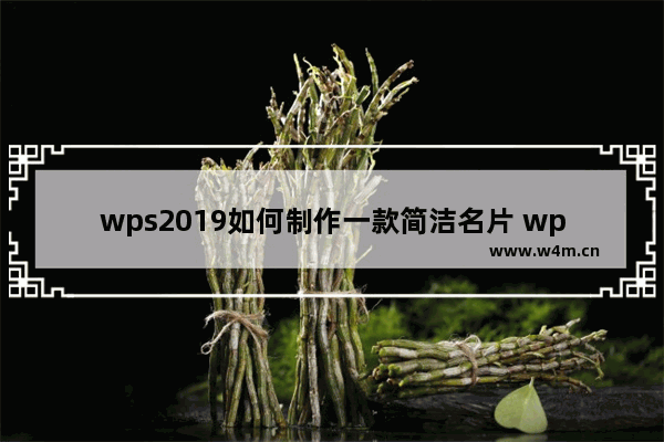 wps2019如何制作一款简洁名片 wps2019制作一款简洁名片的方法