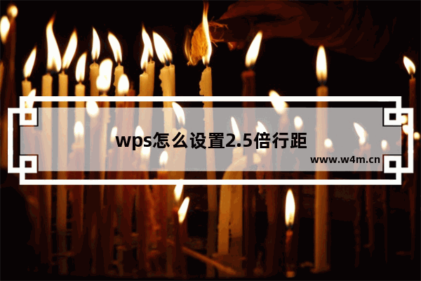 wps怎么设置2.5倍行距